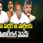 YS Viveka Murder Case: వివేకా మర్డర్ ఆ పార్టీలకు పొలిటికల్ వెపన్..!