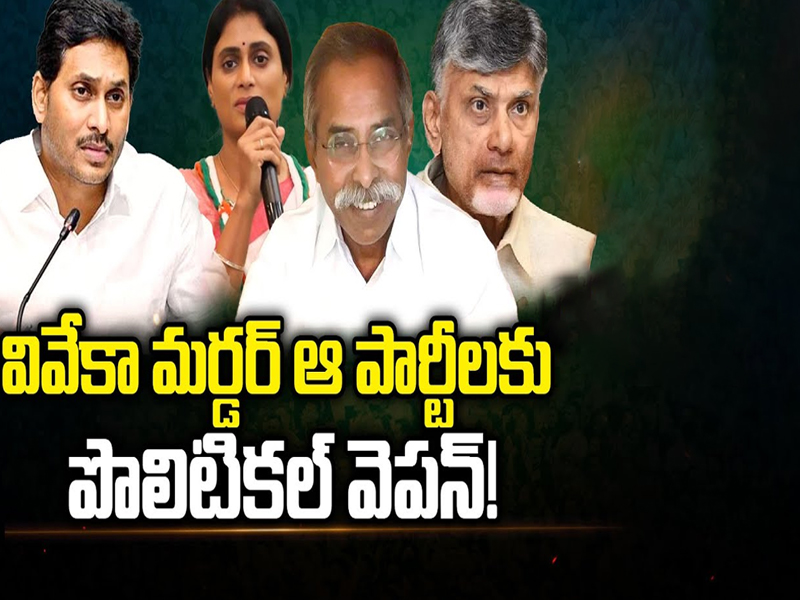 YS Viveka Murder Case: వివేకా మర్డర్ ఆ పార్టీలకు పొలిటికల్ వెపన్..!