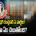 CBI Seizes Drugs At Vizag Port: ఆ డ్రగ్ కంటైనర్ ఏ పార్టీది? సీబీఐ ఏం చెబుతోంది?