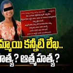 Vizag Diploma Student Incident: అమ్మాయి కన్నీటి లేఖ.. హత్య ? ఆత్మహత్య?