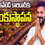 CM Revanth Reddy: ఎలివేటేడ్ కారిడార్‌కు సీఎం రేవంత్ శంకుస్థాపన