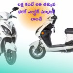 Fujiyama EV Classic @ Rs 1,999: ఒక్కసారి ఛార్జింగ్ పెడితే 120 కి.మీ మైలేజీ.. రూ.1999లతో ఇంటికి తెచ్చుకోండి..