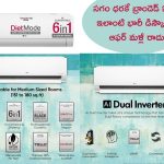 LG 1.5 Ton DUAL Inverter Split AC @ Rs 35,000: రూ.78,990 ధర గల ఎల్జీ 1.5 టన్నుల స్ప్లిట్ AC కేవలం రూ. 35,000కే!