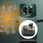Offers oRealme Narzo 70 Pro 5G: 5జీ ఫోన్ కొంటే కాస్ట్‌లీ ఇయర్ బడ్స్ ఫ్రీ.. అదనంగా భారీ డిస్కౌంట్ కూడా..!