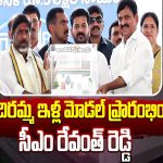 CM Revanth : ఇందిరమ్మ ఇళ్ల మోడల్ ప్రారంభించిన సీఎం రేవంత్ రెడ్డి..