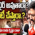 Raghu Rama Krishnam Raju  | రిటైర్ అవుతారా? పోటీ చేస్తారా?