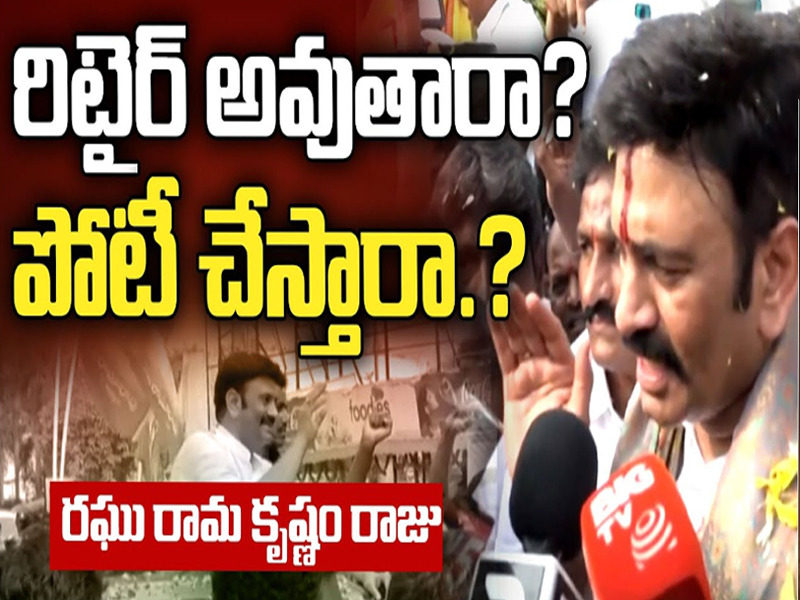 Raghu Rama Krishnam Raju  | రిటైర్ అవుతారా? పోటీ చేస్తారా?