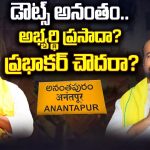 Anantapur TDP Ticket Issue: డౌట్స్ అనంతం.. అభ్యర్థి ప్రసాదా? ప్రభాకర్ చౌదరా?