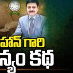 DS Chauhan: చౌహాన్ గారి ధాన్యం కథ..