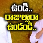 Undi Constituency: ఉండి.. రాజుల్లారా ఉండండి..!