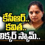 KCR Silent Over Kavitha Arrest : కేసీఆర్.. కవిత.. ఓ లిక్కర్ స్కామ్..