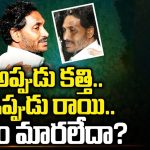 CM Jagan Stone Attack Incident: అప్పుడు కత్తి.. ఇప్పుడు రాయి.. కథేం మారలేదా?