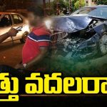 Drunk and Drive Cases: మత్తు వదలరా? మరణశాసనాన్ని లిఖిస్తున్న మందుబాబులు