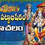 Sri Rama Pattabhishekam: భద్రాచలంలో వైభవంగా  శ్రీరామ పట్టాభిషేకం..!