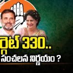 Lok Sabha Election 2024: టార్గెట్ 330.. కాంగ్రెస్ సంచలన నిర్ణయం ?