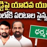Dharmavaram Politics: కేతిరెడ్డిపై యాదవ యుద్ధం.. రంగంలోకి పరిటాల సైన్యం