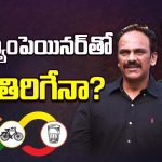 Vangaveeti Radha Campaigner: స్టార్ క్యాంపెయినర్‌తో స్టార్ తిరిగేనా..? ఎన్నికల్లో వంగవీటి రంగా ప్రచారం!