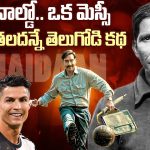 Syed Abdul Rahim Real Story: ఒక రొనాల్డో.. ఒక మెస్సీ .. ఇద్దరినీ తలదన్నే తెలుగోడి కథ