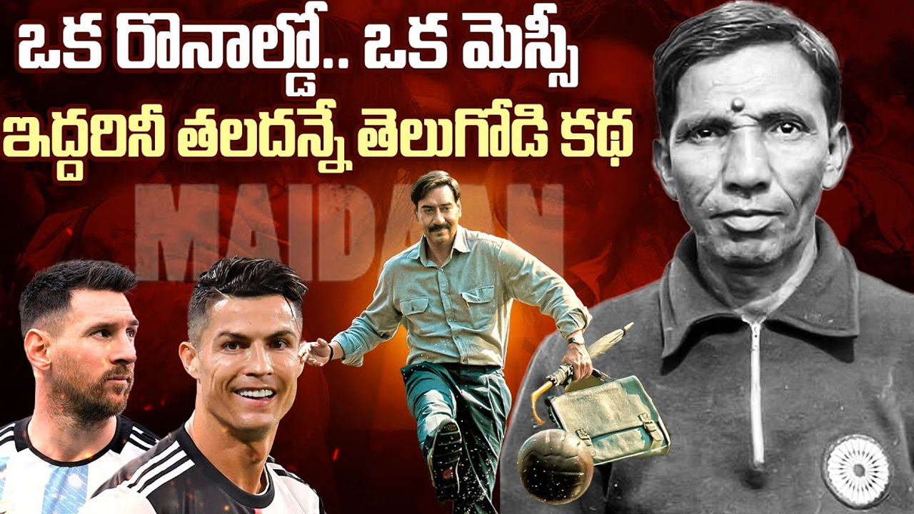 Syed Abdul Rahim Real Story: ఒక రొనాల్డో.. ఒక మెస్సీ .. ఇద్దరినీ తలదన్నే తెలుగోడి కథ