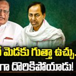 KCR – Gutha Issue: కేసీఆర్ మెడకు గుత్తా ఉచ్చు.. అడ్డంగా దొరికిపోయాడు!