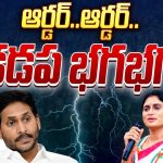 YS Family War in Kadapa: ఆర్డర్.. ఆర్డర్.. ఎన్నికల వేళ కడప భగభగ!