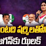 YS Sharmila Nomination: అట్లుంటది షర్మిలతోని.. జగన్ కు ఝలక్!