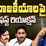Chiru on AP Politics: ఏపీ రాజకీయాలపై చిరు ఫస్ట్ రియాక్షన్