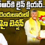 B Forms for TDP Candidates: ఆర్ఆర్ఆర్ కి లైన్ క్లియర్.. అనపర్తి, దెందులూరు లో హై టెన్షన్..!