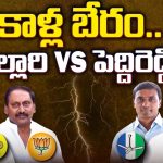 Peddireddy Vs Kiran Kumar Reddy: కాళ్ల బేరం.. నల్లారి Vs పెద్దిరెడ్డి..