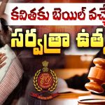 Kavitha Bail Updates: కవితకు బెయిల్ వచ్చేనా..? సర్వత్రా ఉత్కంఠ!