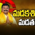 Madakasira Politics: మడకశిరలో మడతపేచి..