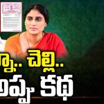 YS Sharmila Debts: అన్నా.. చెల్లి.. ఓ అప్పు కథ
