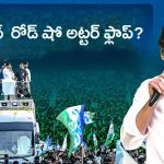 CM Jagan Road Show: జ‌గ‌న్ రోడ్ షో అట్టర్ ఫ్లాప్?