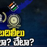 AP Intelligence Chief : బదిలీలు మేలా? చేటా?