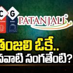 Patanjali Ads Case: పతంజలి ఓకే.. మిగిలినవాటి సంగతేంటి?