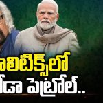 Sam Pitroda Comments: పాలిటిక్స్‌లో పిట్రోడా పెట్రోల్..