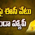 Bonda Uma Happy: సీపీ పై ఈసీ వేటు.. బోండా హ్యాపీ