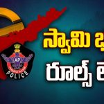 Election Commission: స్వామి భ‌క్తికి రూల్స్ లేవా!