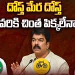 Telugu States Politics: దోస్త్ మేర దోస్త్ చివ‌రికి చింత పీక్క‌లేనా!