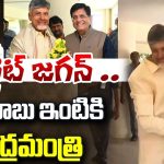 Union Minister Piyush Goyal Meets Chandrababu: టార్గెట్ జగన్.. చంద్రబాబు ఇంటికి కేంద్రమంత్రి