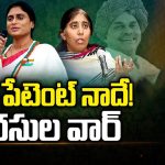 CM Jagan Comments on YS Sharmila: వైఎస్ పేటెంట్ నాదే! వారసుల వార్