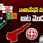 Nomination Process Ends in AP: నామినేషన్ ముగిసింది.. ఆట మొదలైంది