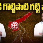 Gottipati Bharat Shock To Jagan: వైసీపీ కి గొట్టిపాటి గట్టి షాక్!