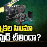 AP Elections 2024: ఎన్నికల సినిమా..! టాలీవుడ్ చీలిందా?