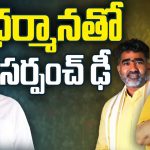 Dharmana Prasada Rao Vs Gondu Shankar: ధర్మానతో సర్పంచ్ ఢీ