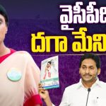 YS Sharmila React on YCP Manifesto 2024 : వైసీపీది దగా మేనిఫెస్టో