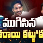 CM Jagan Remove Bandage: ముగిసిన గులకరాయి కట్టు‘కథ’..!