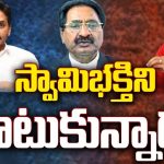 YS Sharmila Vs Ponnavolu: స్వామిభక్తిని చాటుకున్నారు..