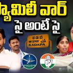 Kadapa Politics: అన్న, తమ్ముడు Vs అక్క , చెల్లి