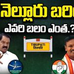 G.D.Nellore Politics: నెల్లూరు బరిలో ఎవరి బలం ఎంత.?